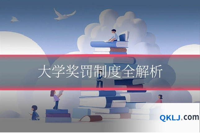 大学奖罚制度全解析