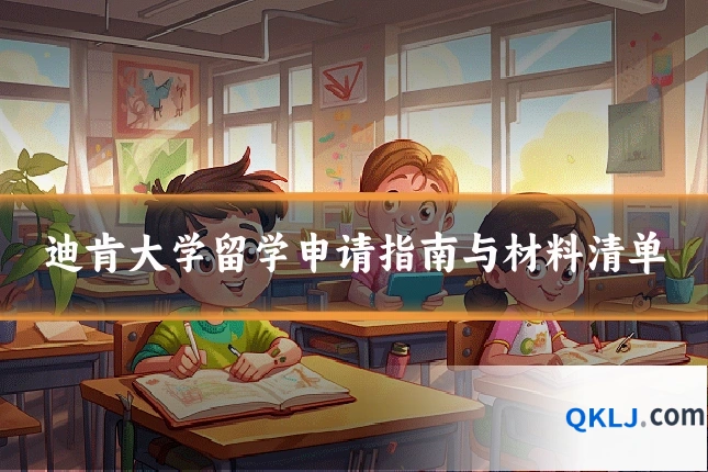 迪肯大学留学申请指南与材料清单