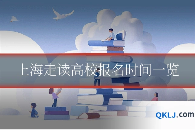 上海走读高校报名时间一览