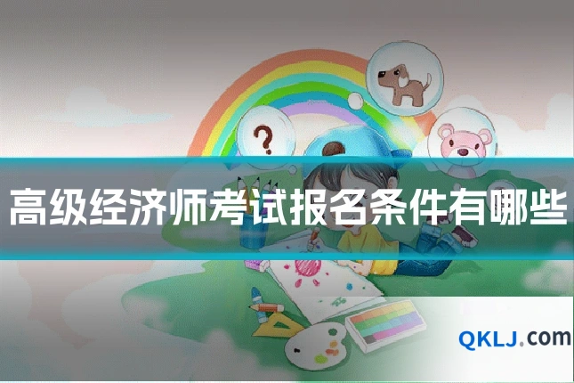 高级经济师考试报名条件有哪些