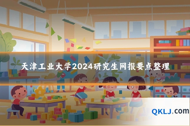 天津工业大学2024研究生网报要点整理
