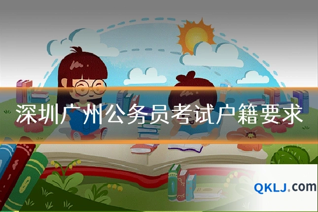 深圳广州公务员考试户籍要求