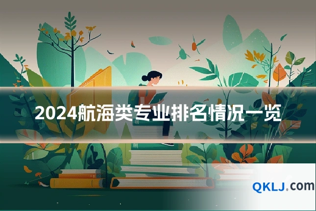 2024航海类专业排名情况一览