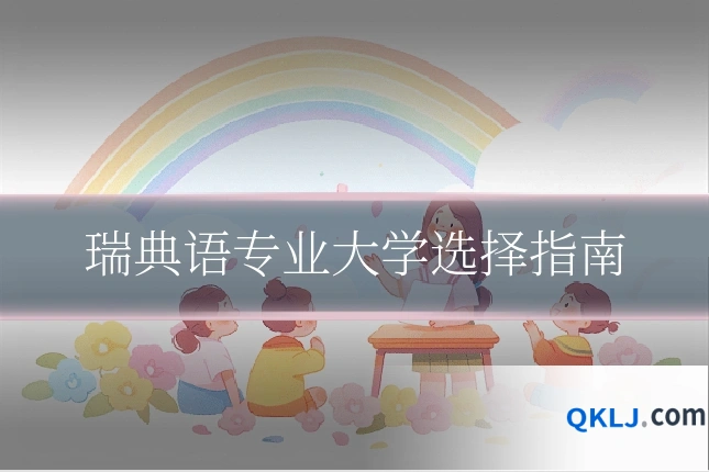 瑞典语专业大学选择指南