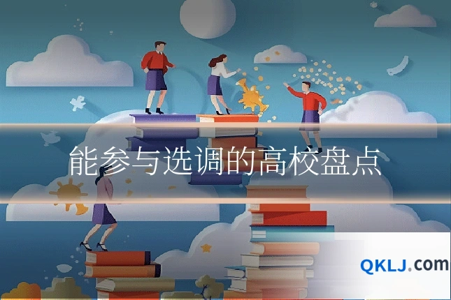 能参与选调的高校盘点