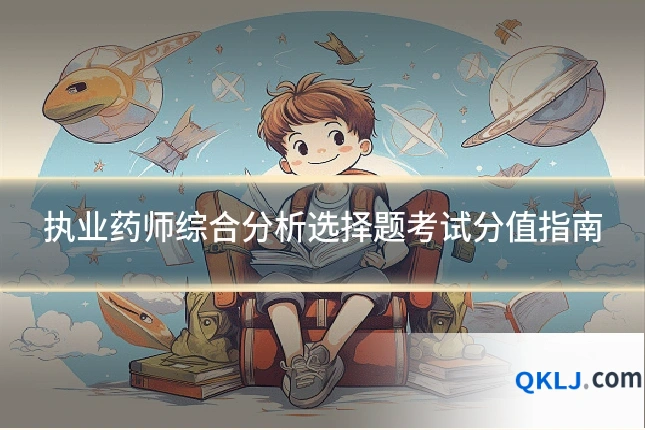 执业药师综合分析选择题考试分值指南