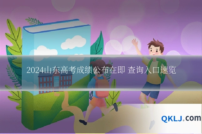 2024山东高考成绩公布在即 查询入口速览