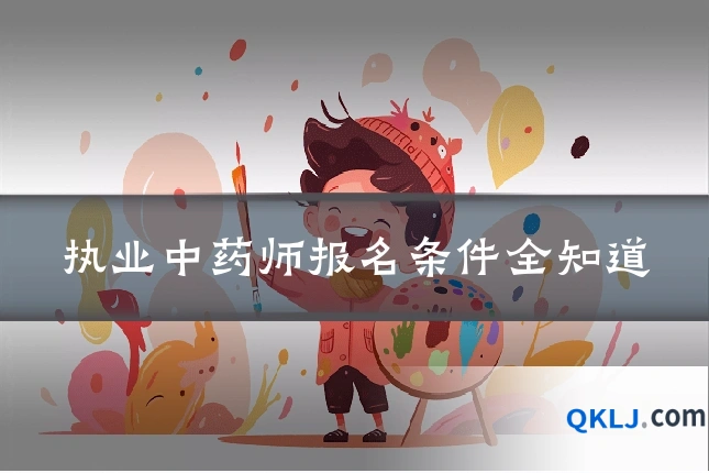 执业中药师报名条件全知道