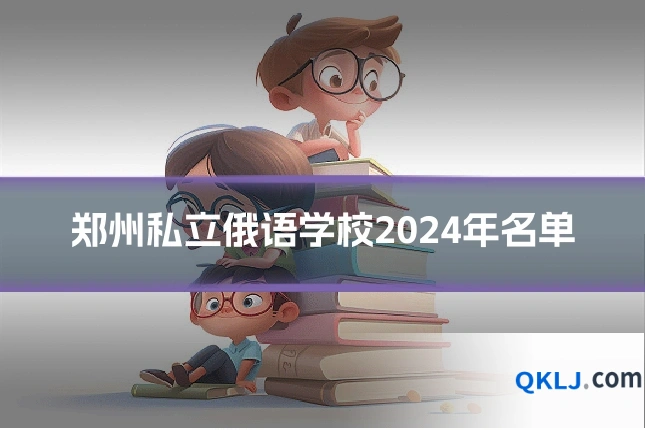 郑州私立俄语学校2024年名单