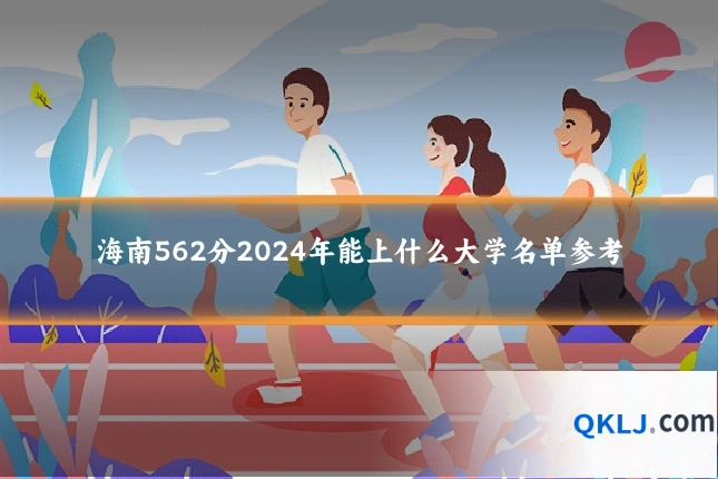 海南562分2024年能上什么大学名单参考