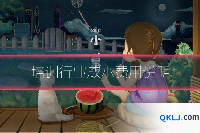 培训行业成本费用说明