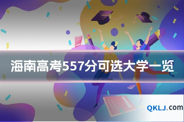 海南高考557分可选大学一览