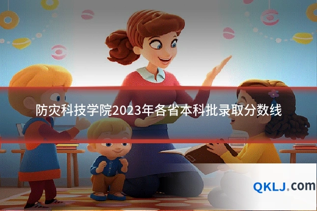 防灾科技学院2023年各省本科批录取分数线