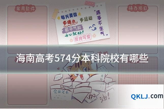 海南高考574分本科院校有哪些
