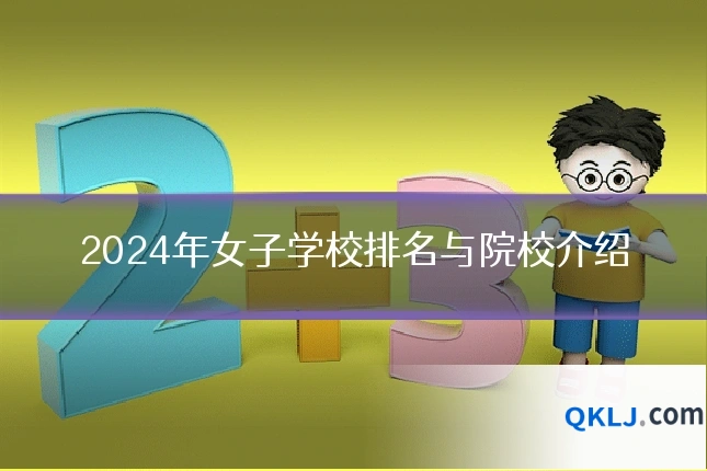 2024年女子学校排名与院校介绍