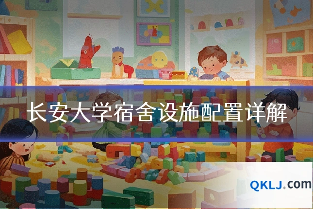 长安大学宿舍设施配置详解