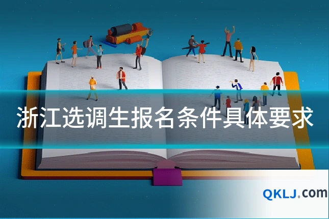 浙江选调生报名条件具体要求