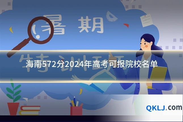 海南572分2024年高考可报院校名单