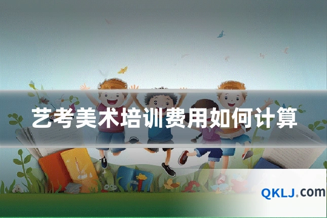 艺考美术培训费用如何计算