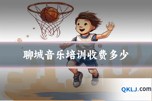 聊城音乐培训收费多少