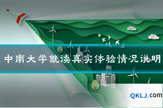 中南大学就读真实体验情况说明