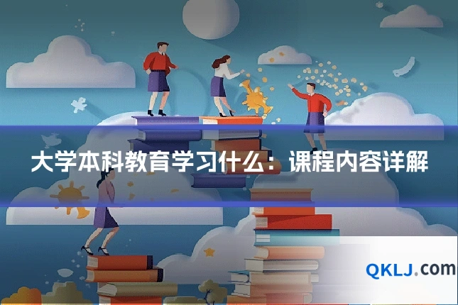 大学本科教育学习什么：课程内容详解