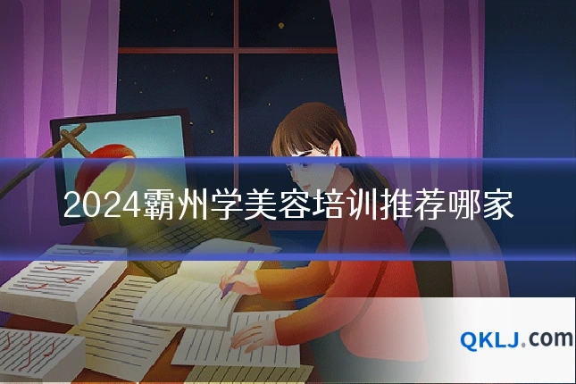 2024霸州学美容培训推荐哪家