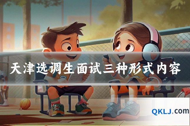 天津选调生面试三种形式内容