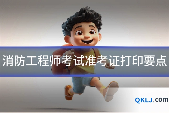 消防工程师考试准考证打印要点