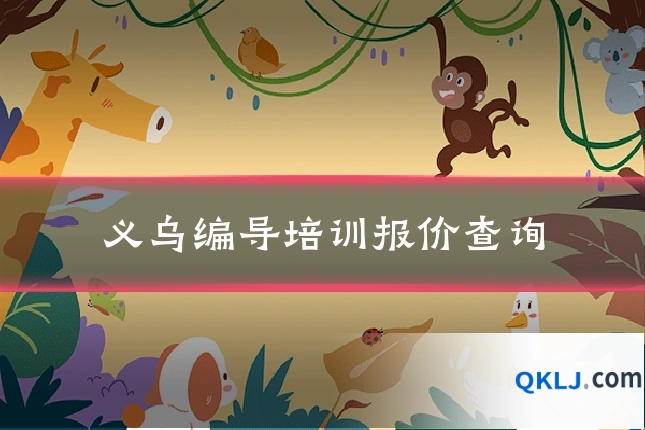 义乌编导培训报价查询