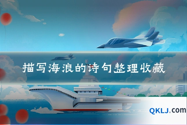 描写海浪的诗句整理收藏