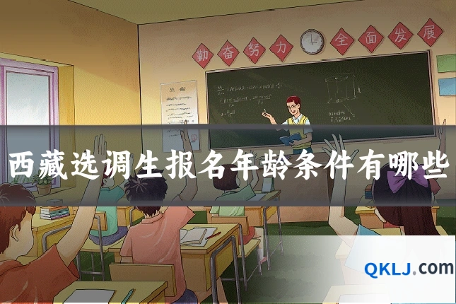 西藏选调生报名年龄条件有哪些