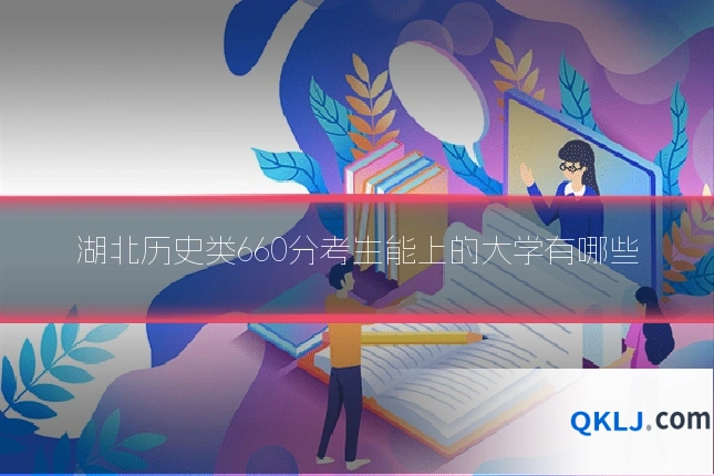 湖北历史类660分考生能上的大学有哪些