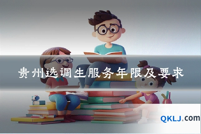 贵州选调生服务年限及要求