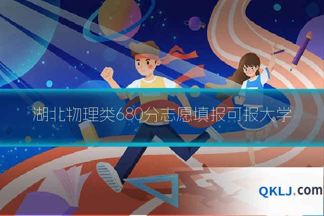 湖北物理类680分志愿填报可报大学