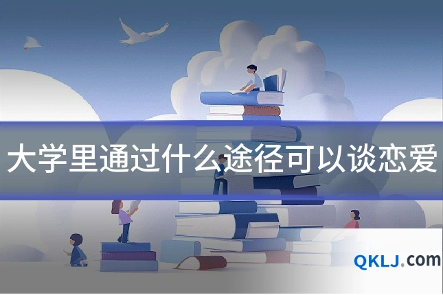 大学里通过什么途径可以谈恋爱