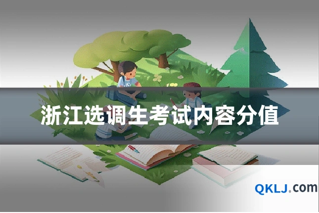 浙江选调生考试内容分值