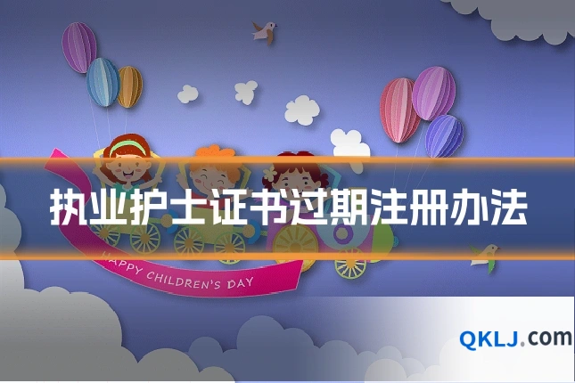 执业护士证书过期注册办法