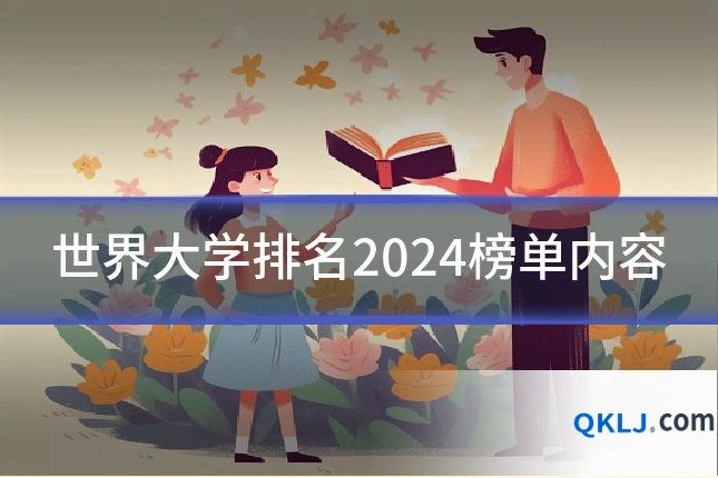 世界大学排名2024榜单内容