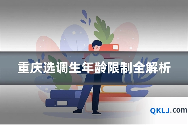 重庆选调生年龄限制全解析