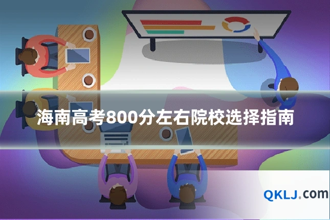 海南高考800分左右院校选择指南