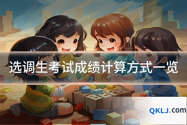 选调生考试成绩计算方式一览