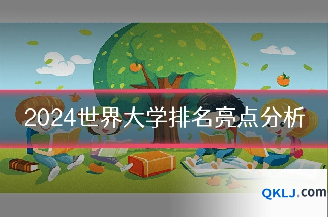 2024世界大学排名亮点分析