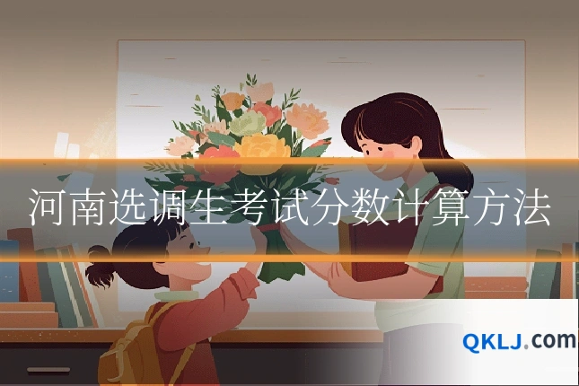 河南选调生考试分数计算方法
