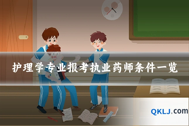 护理学专业报考执业药师条件一览