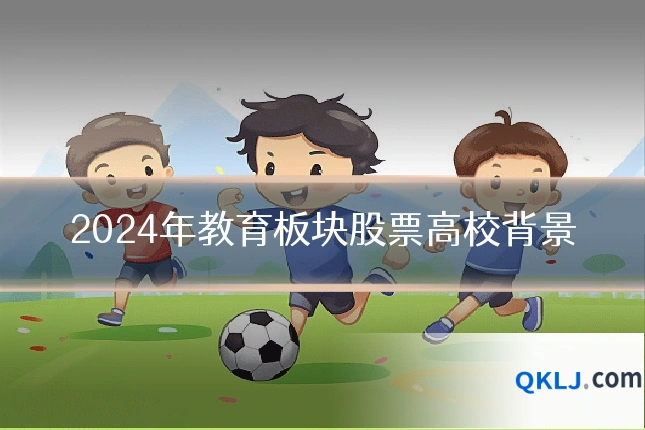 2024年教育板块股票高校背景