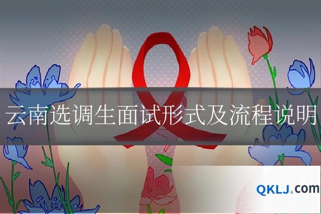 云南选调生面试形式及流程说明