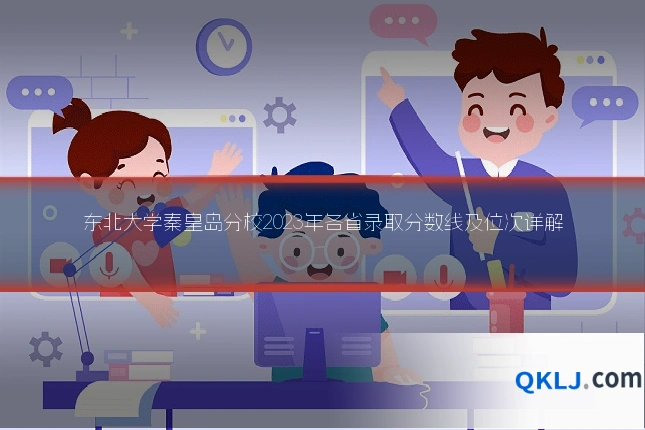 东北大学秦皇岛分校2023年各省录取分数线及位次详解