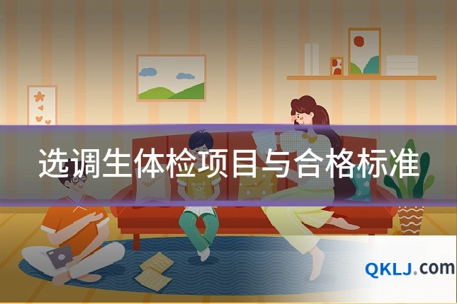 选调生体检项目与合格标准