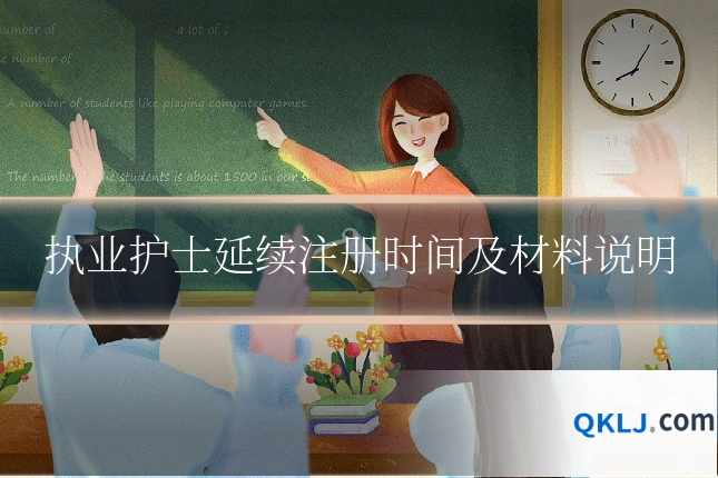 执业护士延续注册时间及材料说明